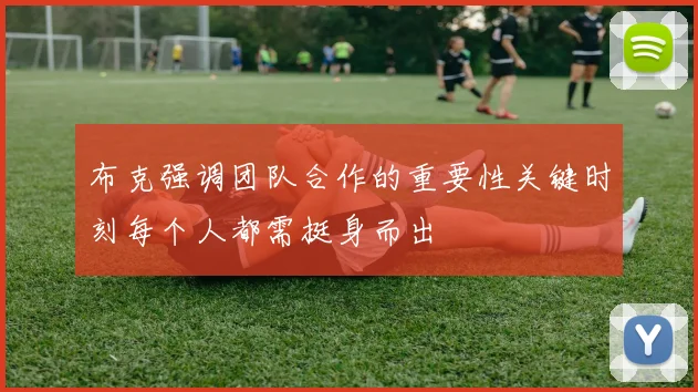 布克强调团队合作的重要性关键时刻每个人都需挺身而出