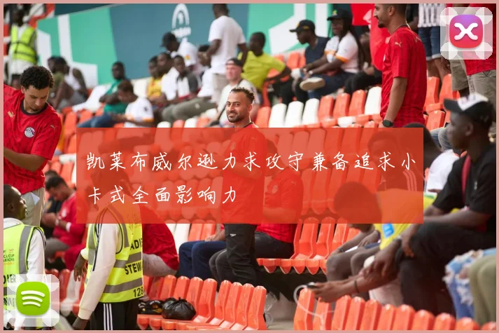 凯莱布威尔逊力求攻守兼备追求小卡式全面影响力
