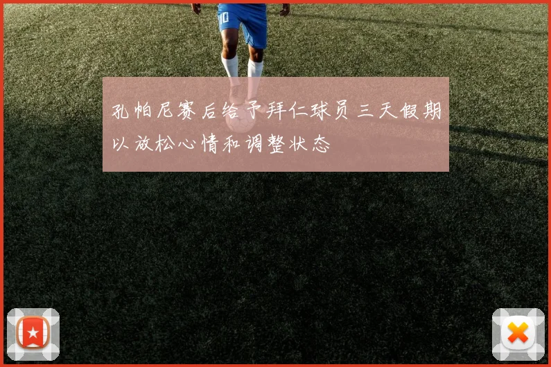 孔帕尼赛后给予拜仁球员三天假期以放松心情和调整状态