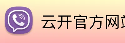 云开官方网站 Logo